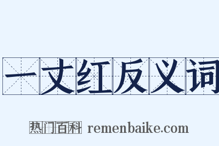 一丈红反义词是什么意思的图片